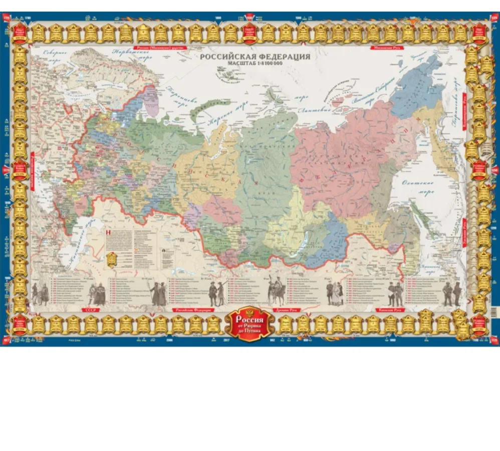 Историческая карта России от Рюрика до Путина, 1:8,4М с антибликовой ламинацией 80 x 120 см