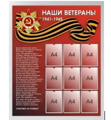 Стенд участники ВОВ 1000ммX1400мм 9 карманов
