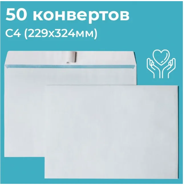 Почтовые конверты бумажные С4 (229х324мм) 50 шт.