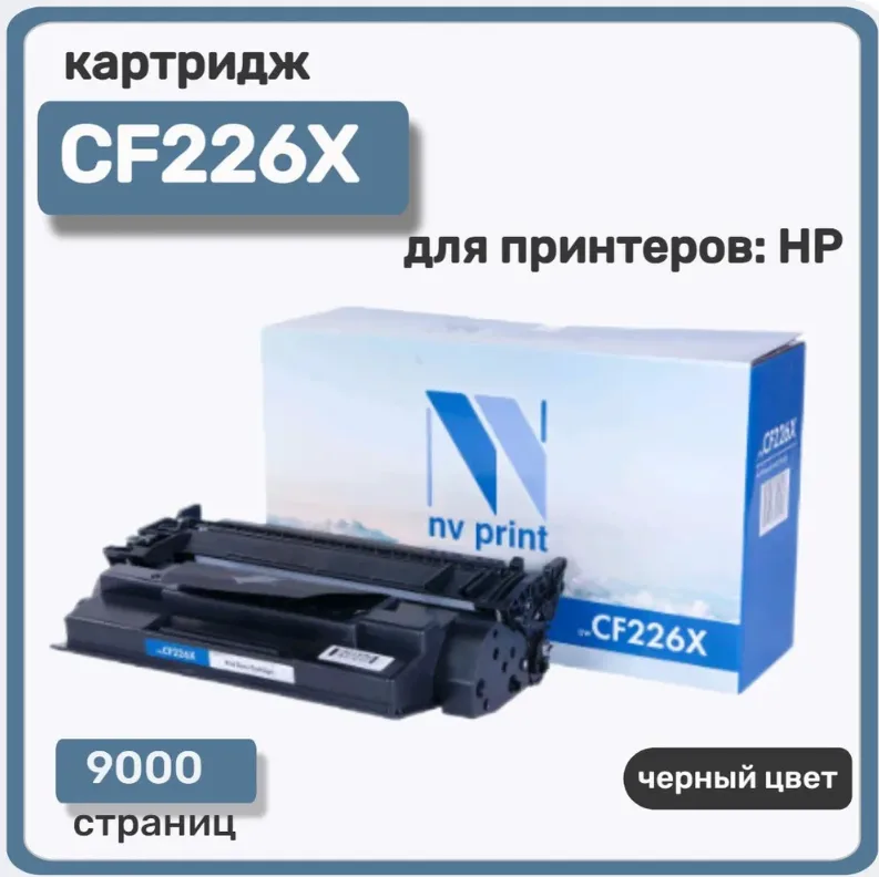 Картридж лазерный NV Print CF226X для HP LaserJet Pro M402/MFP-M426/M426fdn, черный