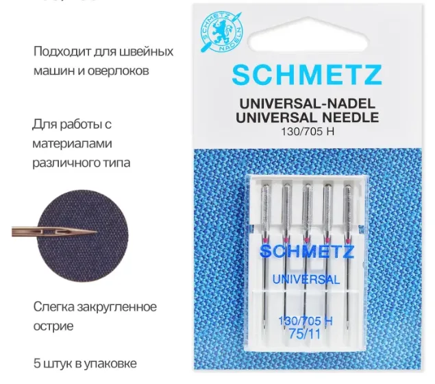 Набор игл для швейной машины универсальный SCHMETZ, 5шт.