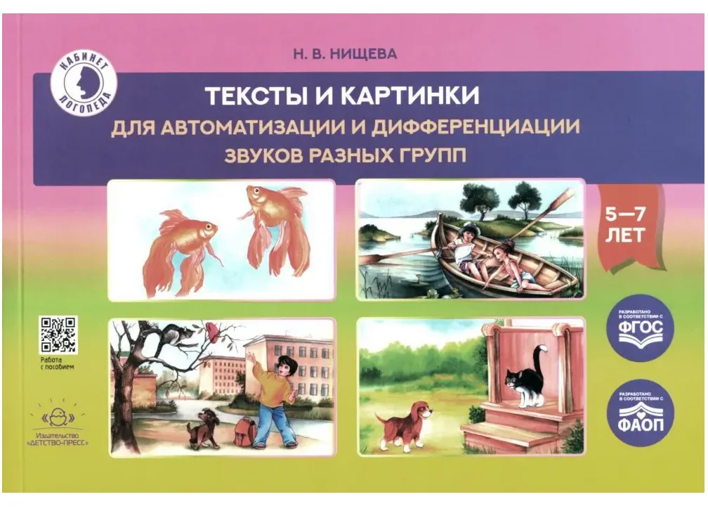 Тексты и картинки для автоматизации и дифференциации звуков разных групп: Учебно-методическое пособие