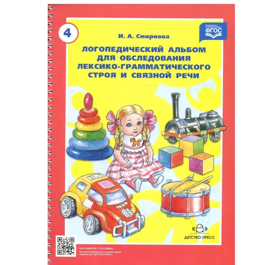 Логопедический альбом № 4 для обследования лексико-грамматического строя и связной речи: наглядно-методическое пособие | Смирнова Ирина Андреевна