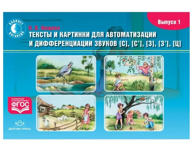 Тексты и картинки для автоматизации и дифференциации звуков [С], [С'], [З], [З'], [Ц]