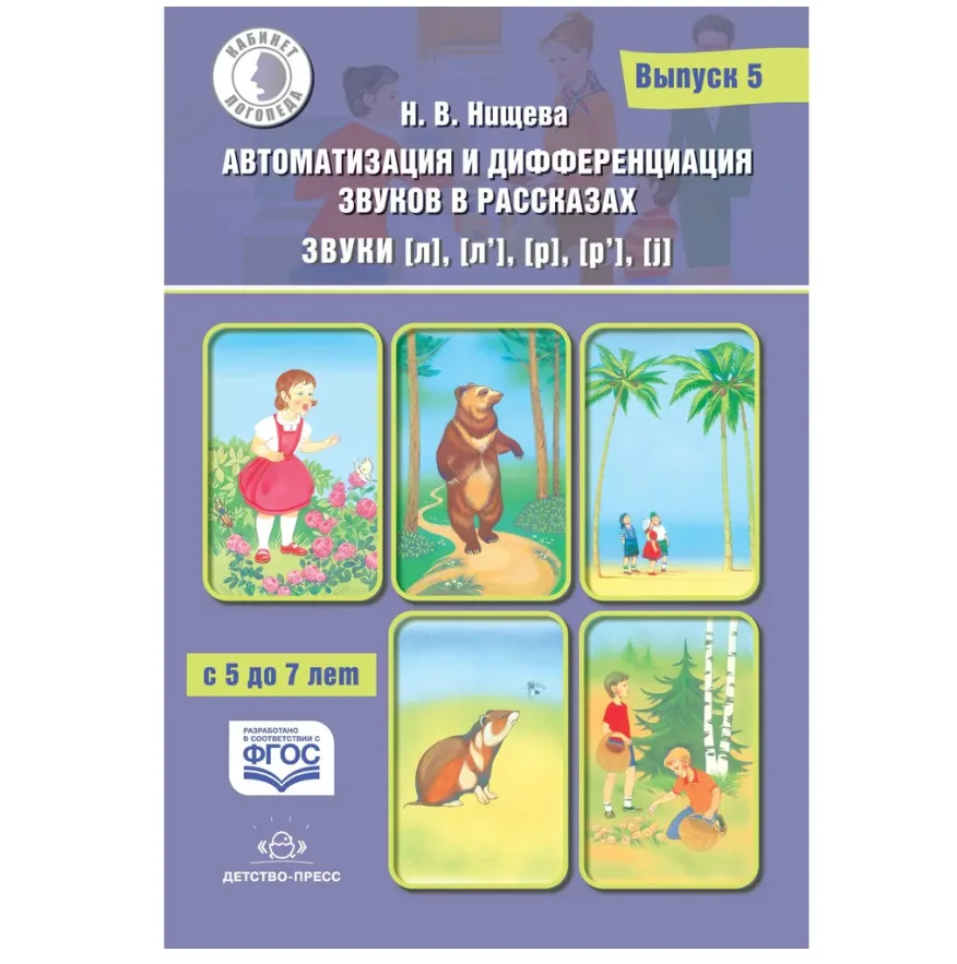 Тексты и картинки для автоматизации и дифференциации звуков [Л], [Л'], [Р], [Р'] (5-7 лет)