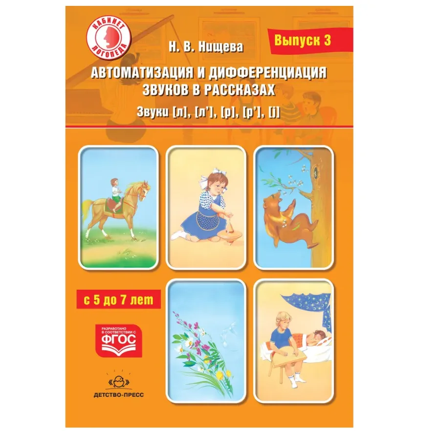 Автоматизация и дифференциация звуков в рассказах. Выпуск 3. Звуки Л, Ль, Р, Рь, J, с 5 до 7 лет: Учебно - методическое пособие