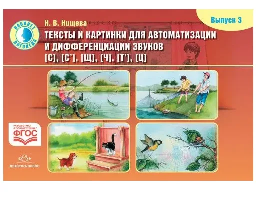 Тексты и картинки для автоматизации и дифференциации звуков С, Сь, Щ, Ч, Ть, Ц Нищева Т.В.