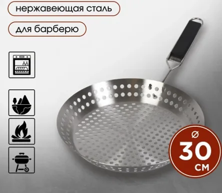 Сковорода для барбекю с перфорацией, нерж. сталь, D-30см