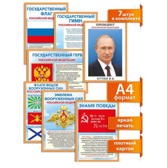 Набор плакатов на стену "Государственные и военные символы РФ" А4 (7 шт.)