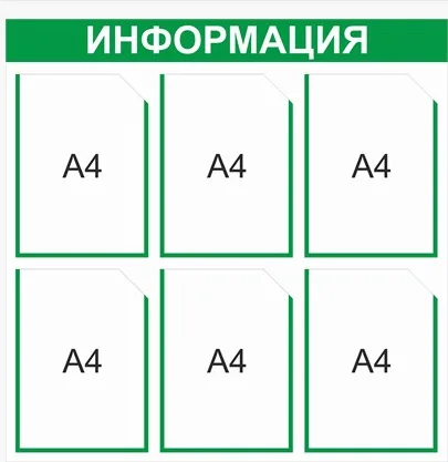 Стенд Информация (зелёный) 750 х 750 пластик 3 мм, карманы А4 -6шт.