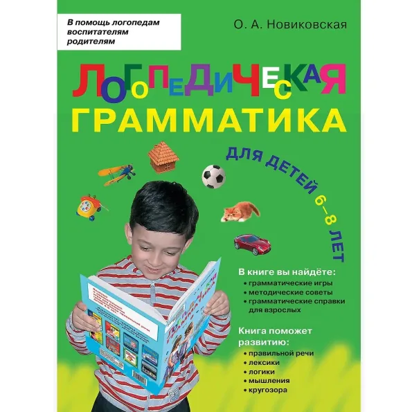 Логопедическая грамматика для детей 6-8 лет. Новиковская.