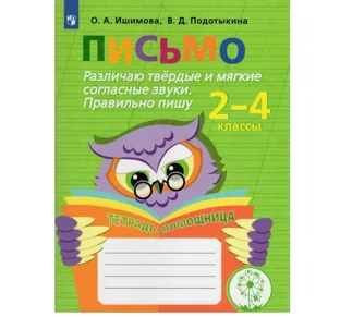 Тетрадь-помощница Просвещение Различаю твердые и мягкие согласные звуки 2-4 классы