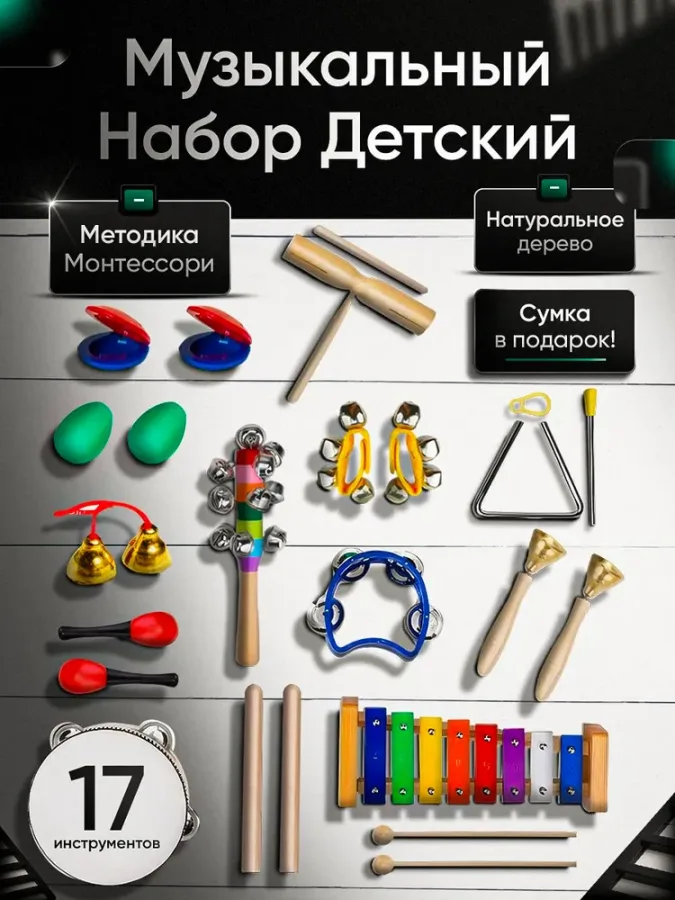 Набор шумовых инструментов (в том числе: треугольник, набор колокольчиков)