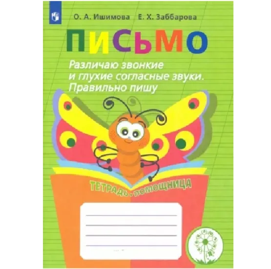 Ишимова, Заббарова: Письмо. 2-4 классы. Различаю звонкие и глухие согласные. Правильно пишу. Тетрадь-помощница. ФГОС ОВЗ