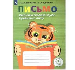 Ишимова, Дерябина: Письмо. 2-4 класс. Различаю гласные звуки. Правильно пишу. ФГОС ОВЗ