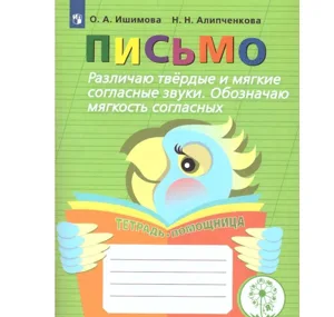 Ишимова, Алипченкова: Письмо. Различаю твёрдые и мягкие согласные звуки. Обозначаю мягкость согласных. ФГОС