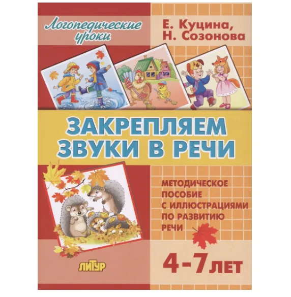 Закрепляем звуки в речи (для детей 4-7 лет). Методическое пособие с иллюстрициями по развитию речи