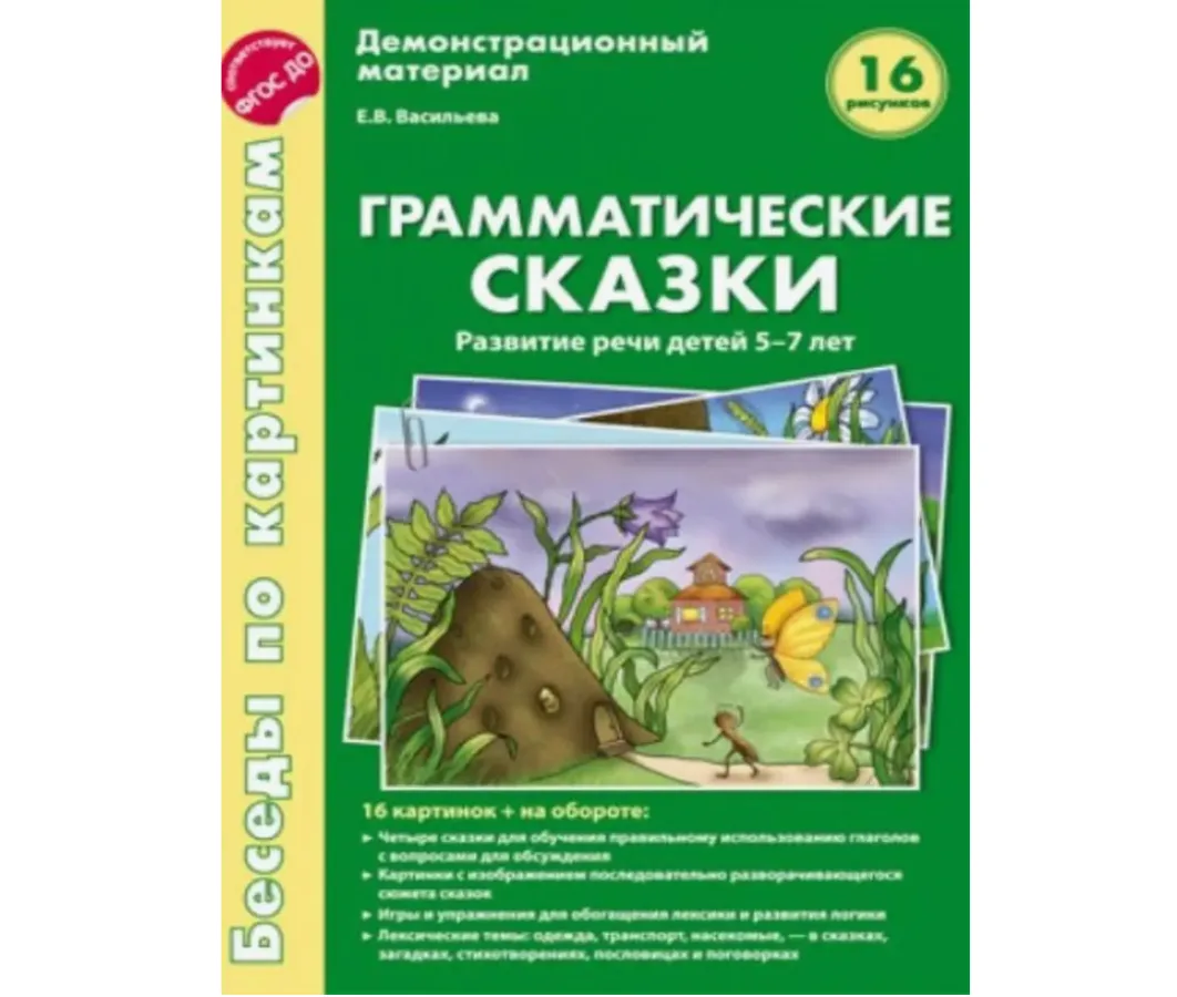 Беседы. Грамматические сказки. Развитие речи детей 5-7 лет