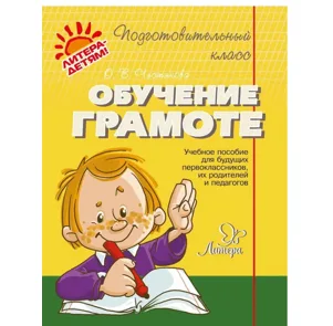 Ольга Чистякова: Обучение грамоте