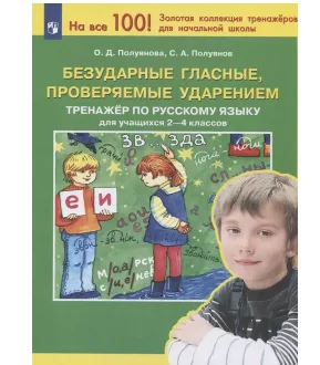 Безударные гласные, проверяемые ударением. Тренажер по русскому языку для учащихся 2-4 классов