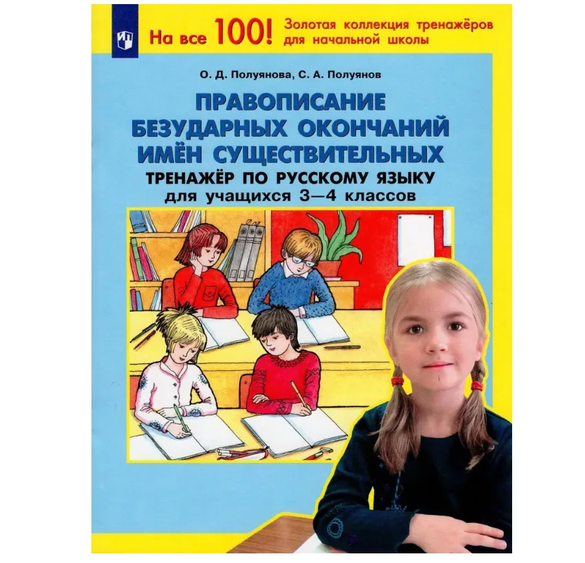 Тренажер по русскому языку. 3-4 классы. Правописание безударных окончаний имен существительных 2022 Полуянова О.Д., Полуянов С.А.