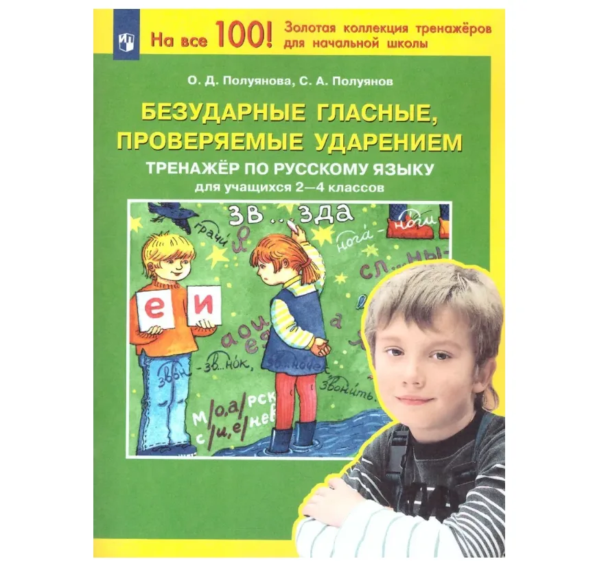 Безударные гласные, проверяемые ударением. Тренажер по русскому языку 2-4 классы. ФГОС | Полуянова Ольга Дмитриевна