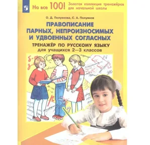 Полуянова, Полуянов: Русский язык. 2-3 класс. Тренажер. Правописание парных, непроизносимых и удвоенных согласных. ФГОС