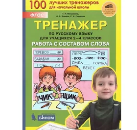 2-4 класс. Мишакина Т.Л., Ванина В.В., Гладкова С.А. Тренажер по русскому языку. Работа с составом слова Бином | Мишакина Татьяна Леонидовна