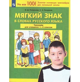 Мягкий знак в словах русского языка. Тренажёр по русскому языку для учащихся 1-4 классов