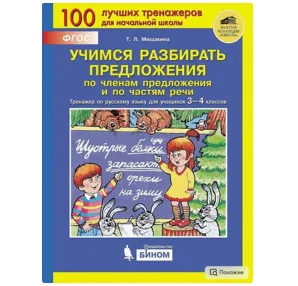 Тренажер по русскому языку для учащихся 2-4 классов. Учимся разбирать предложения по членам предложения и по частям речи., Т.Л. Мишакина