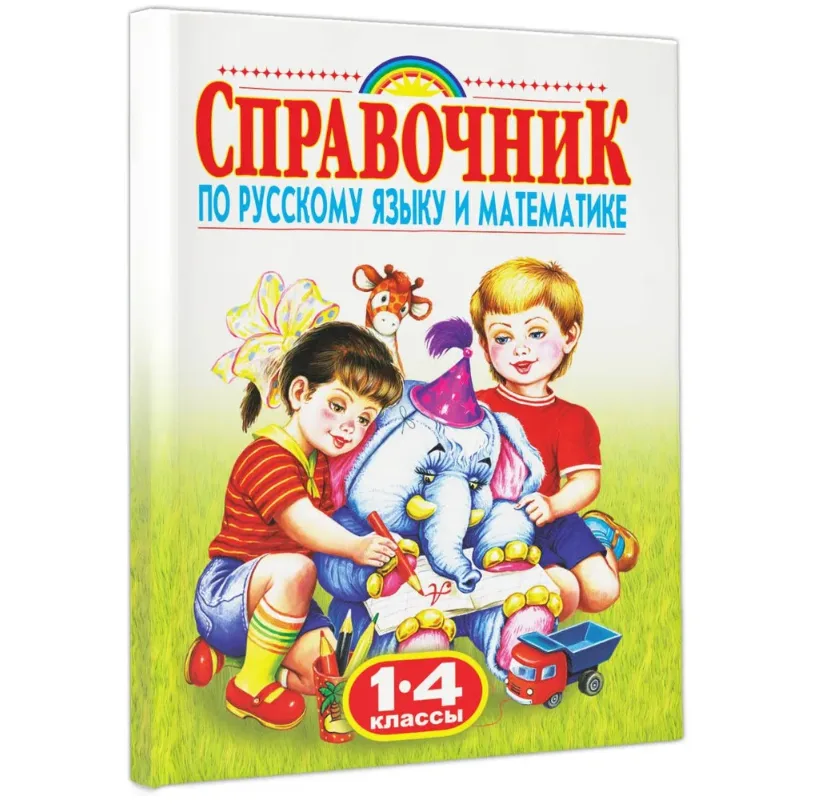 Справочник по русскому языку и математике. 1-4 класс. Родничок | Губанова Галина Николаевна
