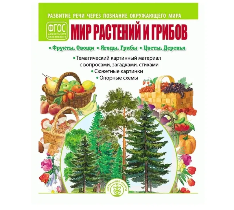 Мир растений и грибов. Фрукты. Овощи. Ягоды. Грибы. Цветы. Деревья