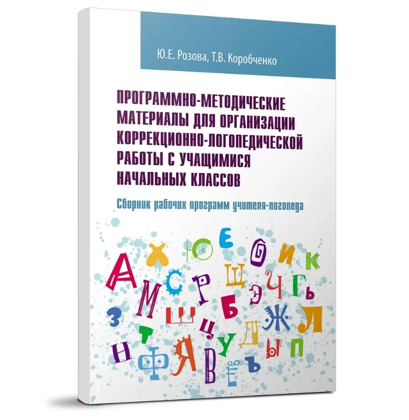 Программно-методические материалы для организации коррекционно-логопедической работы с учащимися начальных классов. Сборник рабочих программ учителя-логопеда | Розова Юлия Евгеньевна, Коробченко Татьяна Васильевна