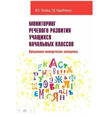 Мониторинг речевого развития учащихся начальных классов. Программно-методические материалы | Коробченко Татьяна Васильевна, Розова Юлия Евгеньевна | Электронная книга