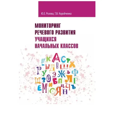 Мониторинг речевого развития учащихся начальных классов. Рабочая тетрадь | Коробченко Татьяна Васильевна, Розова Юлия Евгеньевна | Электронная книга