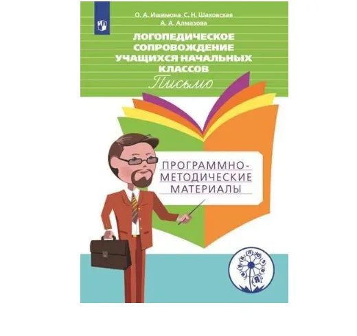 Логопедическое сопровождение учащихся начальных классов. Письмо. Программно-методические материалы. Учебное пособие (Инклюзия) | Ишимова Ольга Анатольевна, Шаховская Светлана Николаевна