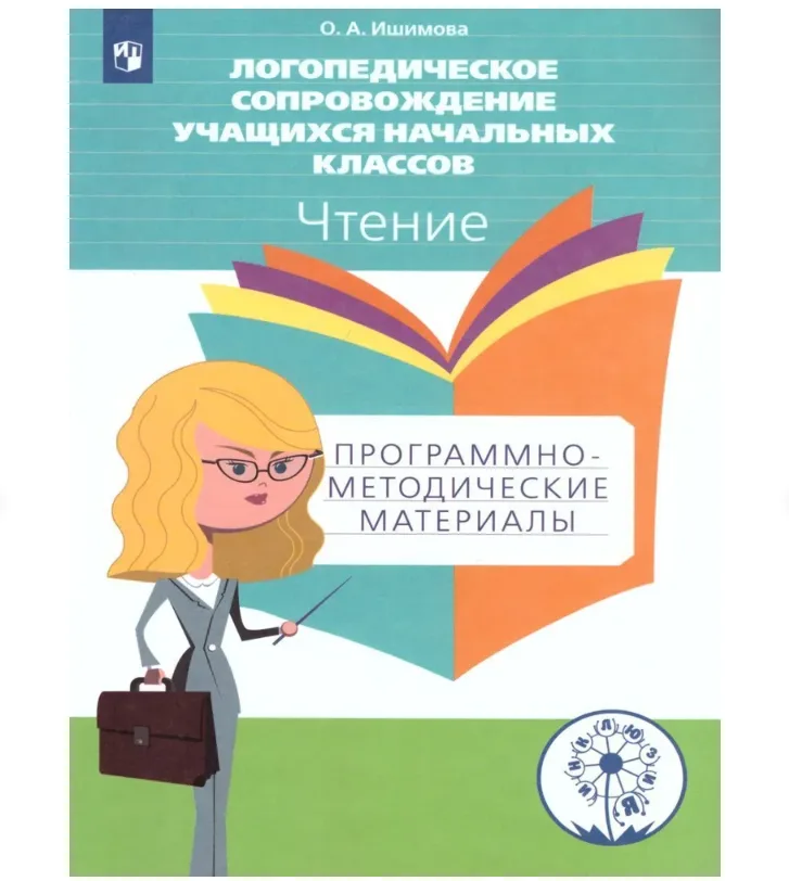 Логопедическое сопровождение учащихся начальных классов. Чтение. Программно-методические материалы. | Ишимова Ольга Анатольевна