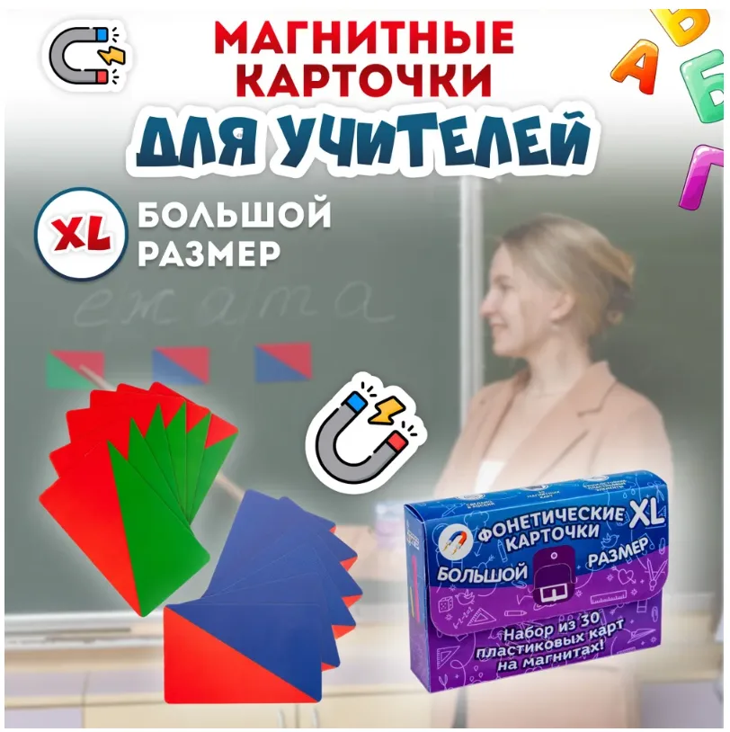Фонетические карточки магнитные набор 25 штук для учителя, разбор слова 1-2класс