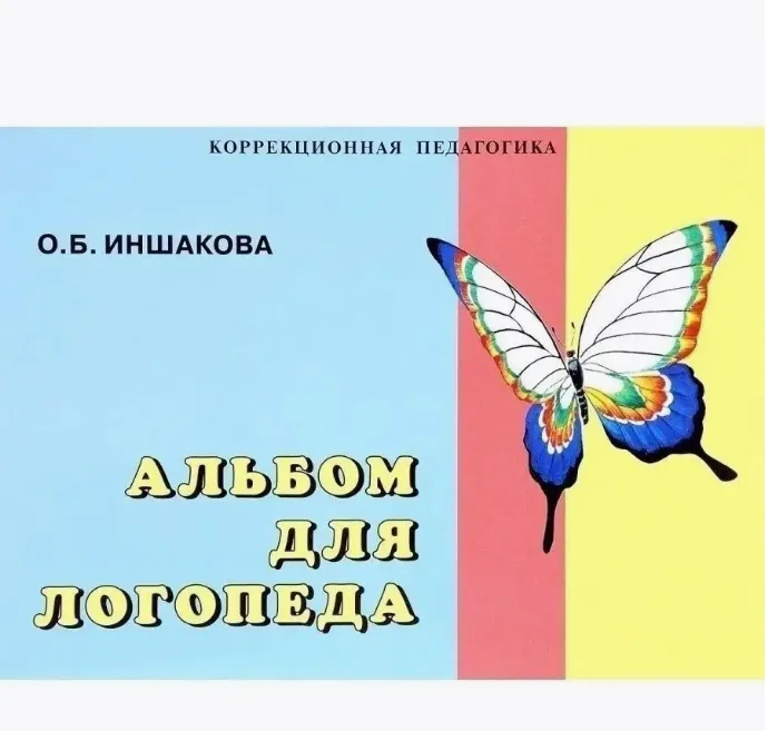Альбом для логопеда. Иншакова О.Б. 2024 год