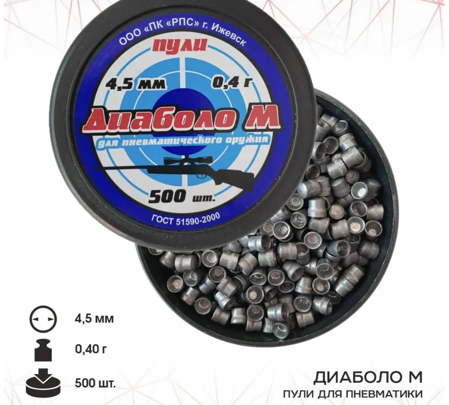 Пули для пневматики "Диаболо М" 4,5 мм