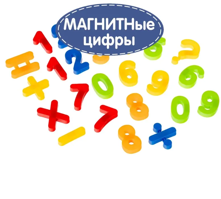 Магнитные цифры