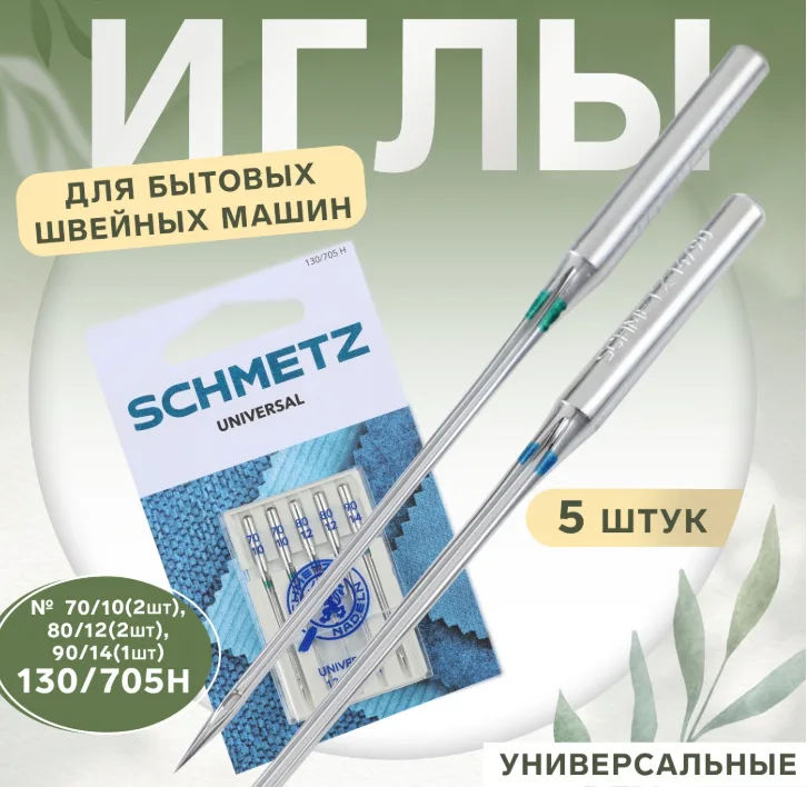 Иглы для бытовых швейных машин, универсальные, №70-90, 5 шт
