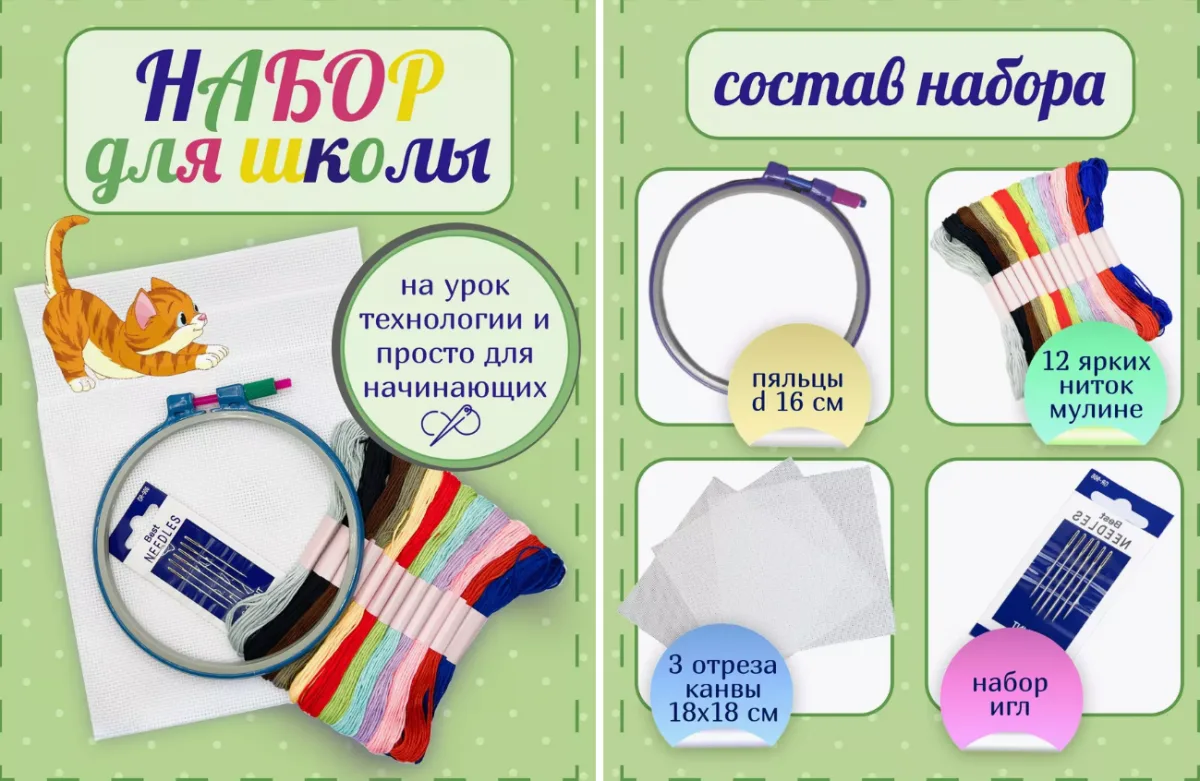 Набор для вышивания школьный