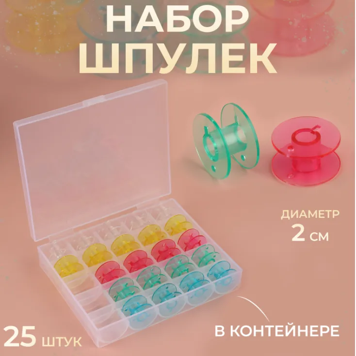 Набор шпулек в органайзере