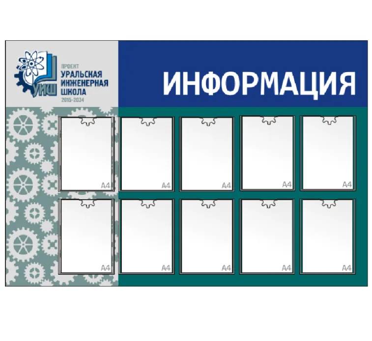 Стенд Информация