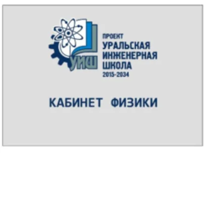Табличка Кабинет физики