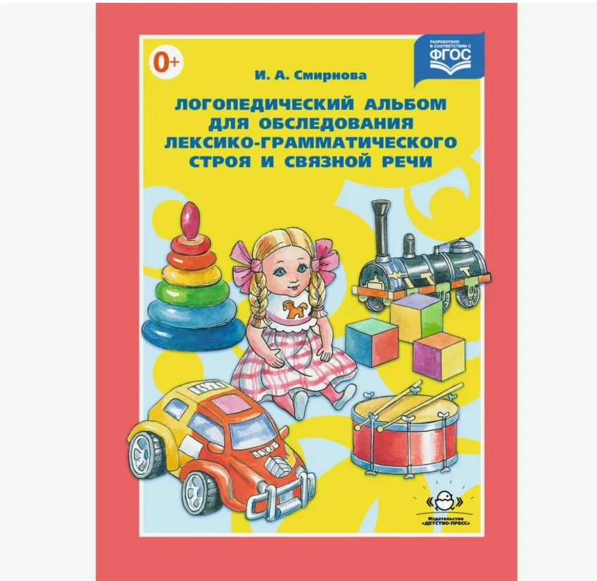 Логопедический альбом для обследования лексико-грамматического строя и связной речи | Смирнова Ирина Анатольевна