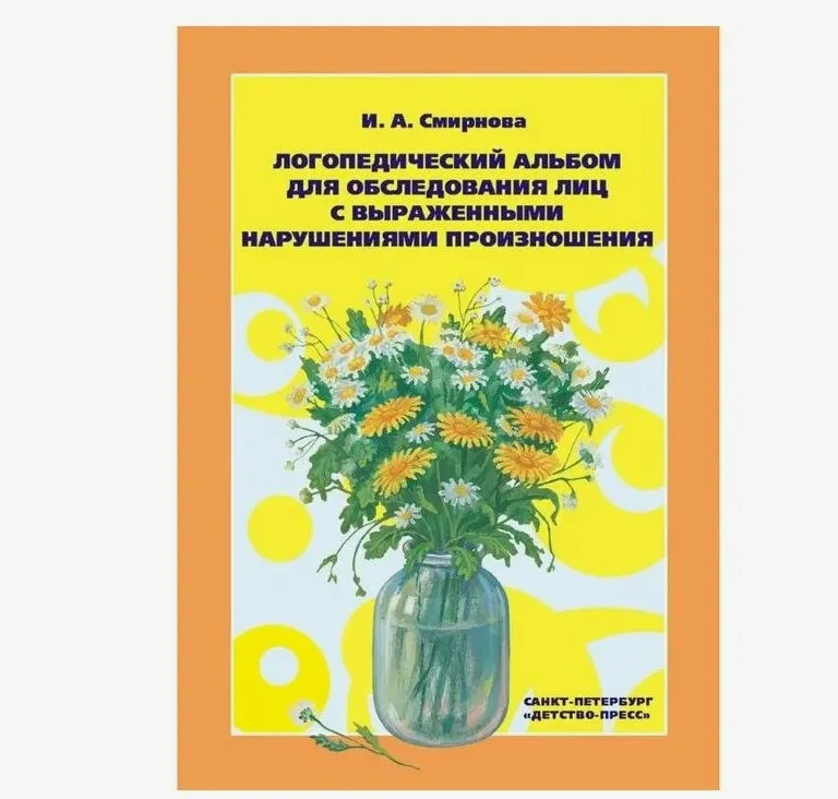 Логопедический альбом для обследования лиц с выраженными нарушениями произношения | Смирнова Ирина Анатольевна