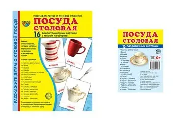 Демонстрационные карточки "Посуда" (размер большой,16 штук)