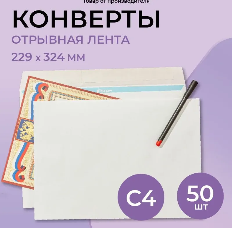 Конверты бумажные почтовые 229x324 мм 50 шт.